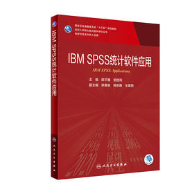 IBM SPSS 统计软件应用 陈平雁安胜利主编 2020年9月规划教材 9787117301961