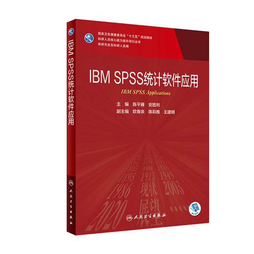 IBM SPSS 统计软件应用 陈平雁安胜利主编 2020年9月规划教材 9787117301961 商品图0