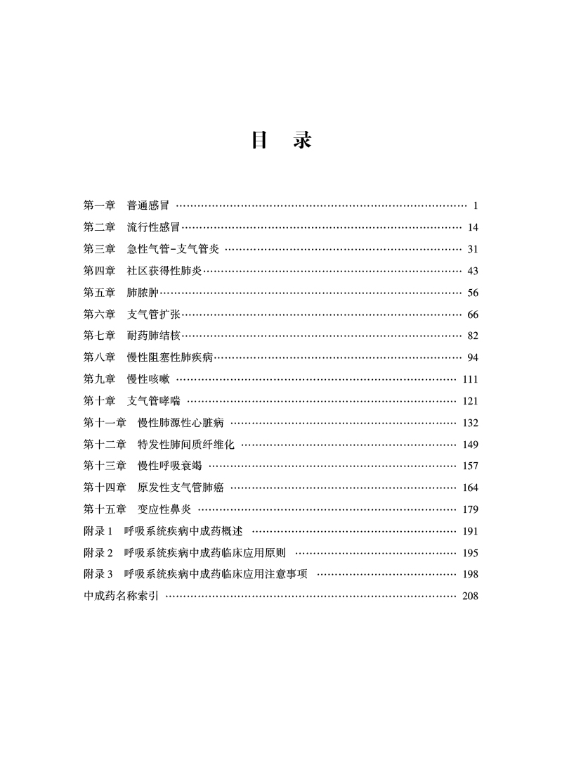 目录9787513279994中成药临床应用指南.jpg