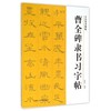 曹全碑隶书习字帖 商品缩略图0