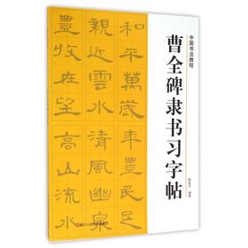 曹全碑隶书习字帖