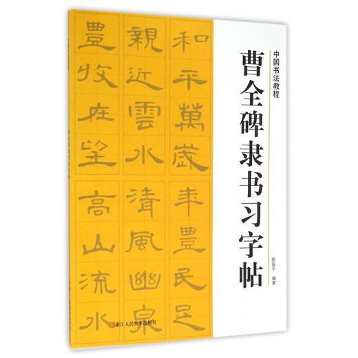 曹全碑隶书习字帖 商品图0