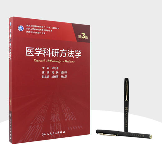 医学科研方法学（第3版）刘民胡志斌主编 2020年12月规划教材 商品图3