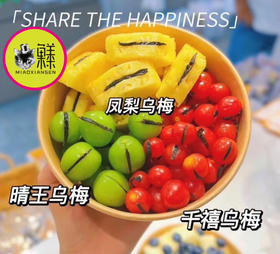 🛵【乌梅系】三拼乌梅（青提+凤梨+千禧）