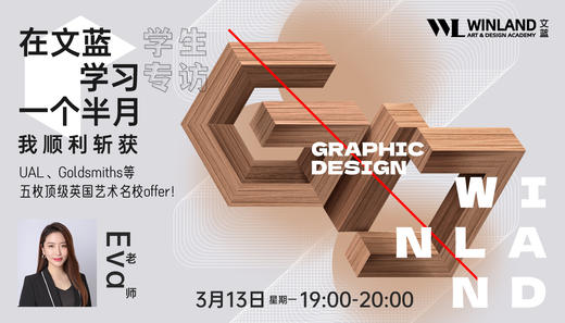 【3.13艺术】2023学生专访｜在文蓝学习一个半月，我顺利斩获UAL、Goldsmiths等五枚顶级英国艺术名校offer！ 商品图0