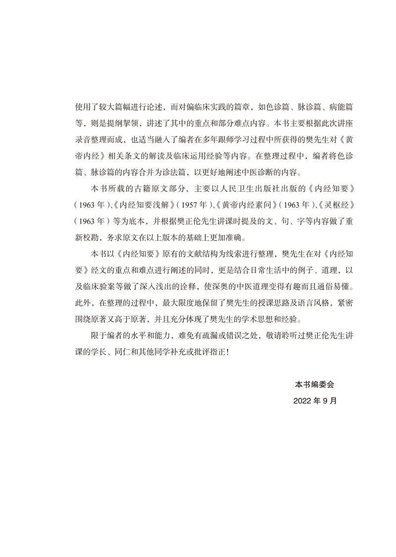 编写说明9787513279000《内经知要》二十七讲--领你轻松步入中医之门2.jpg