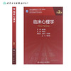 临床心理学（第2版）9787117318518 商品缩略图2