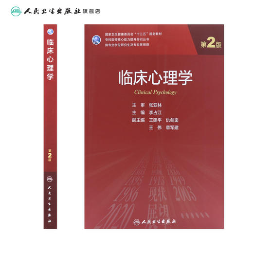 临床心理学（第2版）9787117318518 商品图2