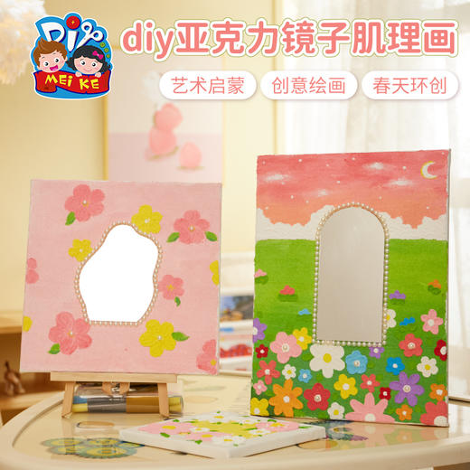 亚克力镜子肌理画手工DIY儿童创意美术绘画粘贴装饰女孩玩具材料 商品图0