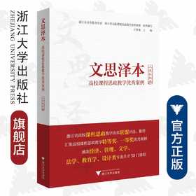 文思泽本：高校课程思政教学优秀案例（人文社科类）/浙江省高校课程思政教学改革联盟/责编:郑成业/李晨/浙江大学出版社