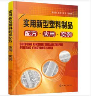 实用新型塑料制品配方·应用·实例 商品图0