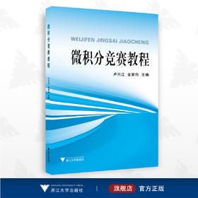 微积分竞赛教程/卢兴江/金蒙伟/浙江大学出版社