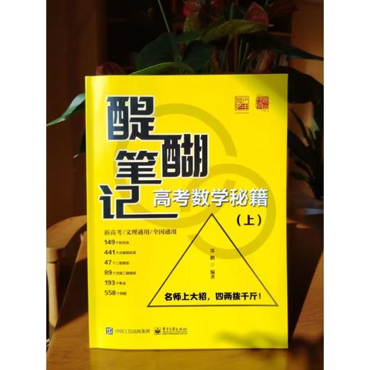 醍醐笔记 高考数学秘籍(全2册) 商品图2