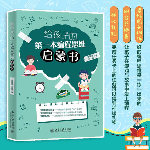 给孩子的第一本编程思维启蒙书 运国莲 马琢 北京大学出版社 商品图1