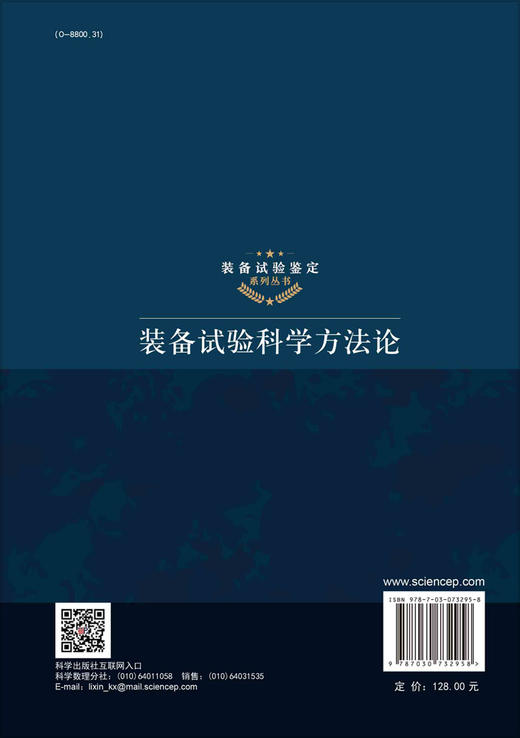 装备试验科学方法论/王正明 刘吉英 武小悦 商品图1