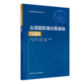 头颈部影像诊断基础  耳部卷（住院医师规范化培训丛书） 2023年3月培训教材 9787117327022