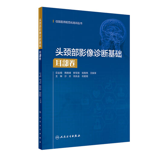 头颈部影像诊断基础  耳部卷（住院医师规范化培训丛书） 2023年3月培训教材 9787117327022 商品图0