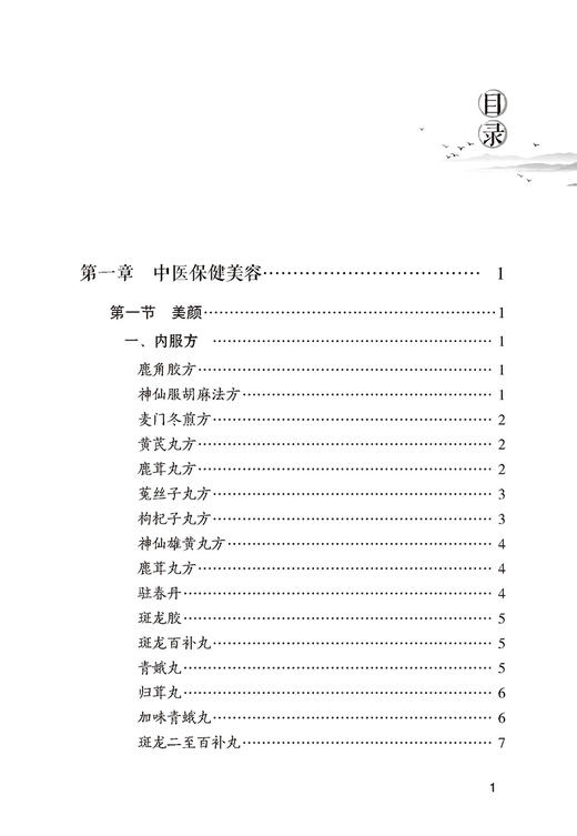 中医美容奇效秘验方 常见病奇效秘验方系列 叶蕾 贾清华 曹鸿云 主编 中国医药科技出版社 9787521423129 商品图3