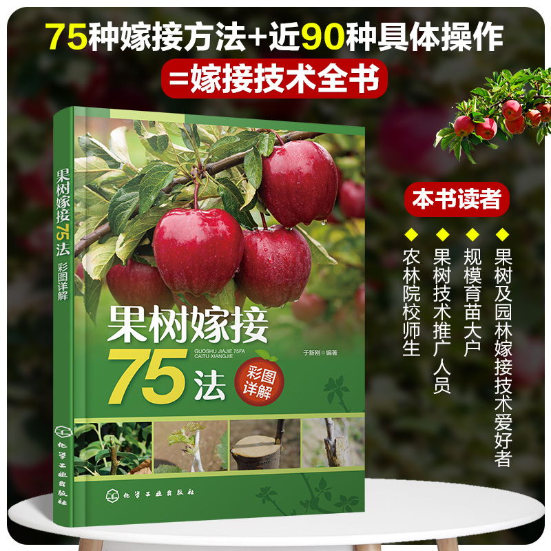 果树嫁接75法彩图详解