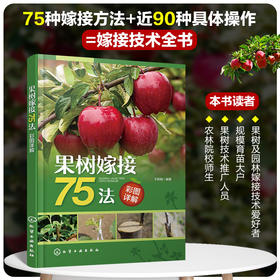 果树嫁接75法彩图详解