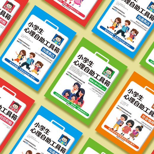 《小学生心理自助工具箱》（全4册） 商品图12