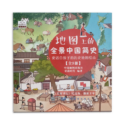 【4-16岁】《地图上的全景中国简史&地图上的全景世界简史》（全10册）| 纪连海、魏新主审 更适合孩子的历史地图绘本 商品图0
