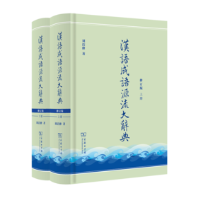 汉语成语源流大辞典(全两册)(修订版) 刘洁修 著 商务印书馆
