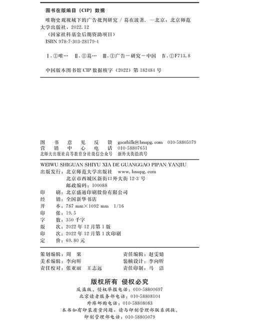 唯物史观视域下的广告批判研究  9787303281794      北京师范大学出版社 商品图3