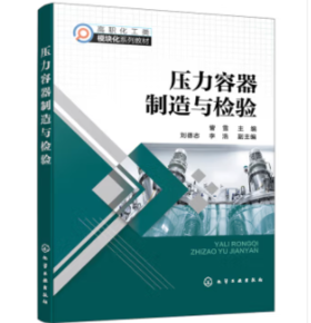 压力容器制造与检验（訾雪 ）