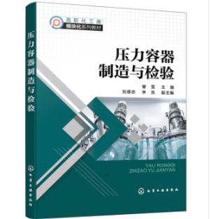 压力容器制造与检验（訾雪 ） 商品图0