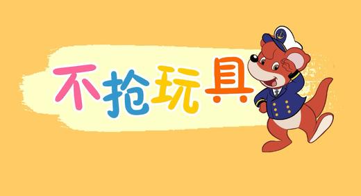 2018年1月 不抢玩具 商品图0