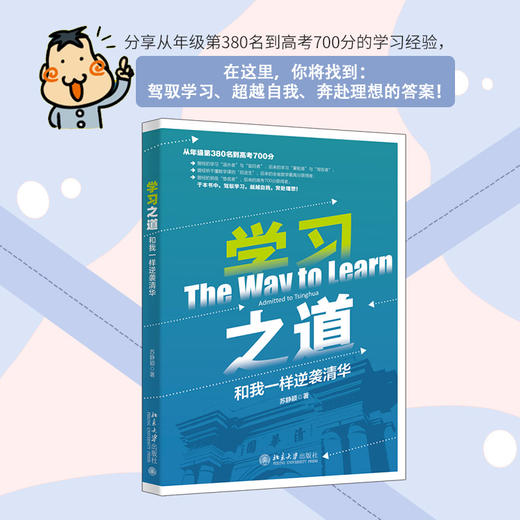 学习之道：和我一样逆袭清华 苏静颖 北京大学出版社 商品图1