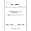 建筑施工榫卯式钢管脚手架安全技术标准T/CCES 34-2022 商品缩略图1
