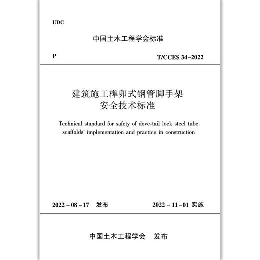 建筑施工榫卯式钢管脚手架安全技术标准T/CCES 34-2022 商品图1