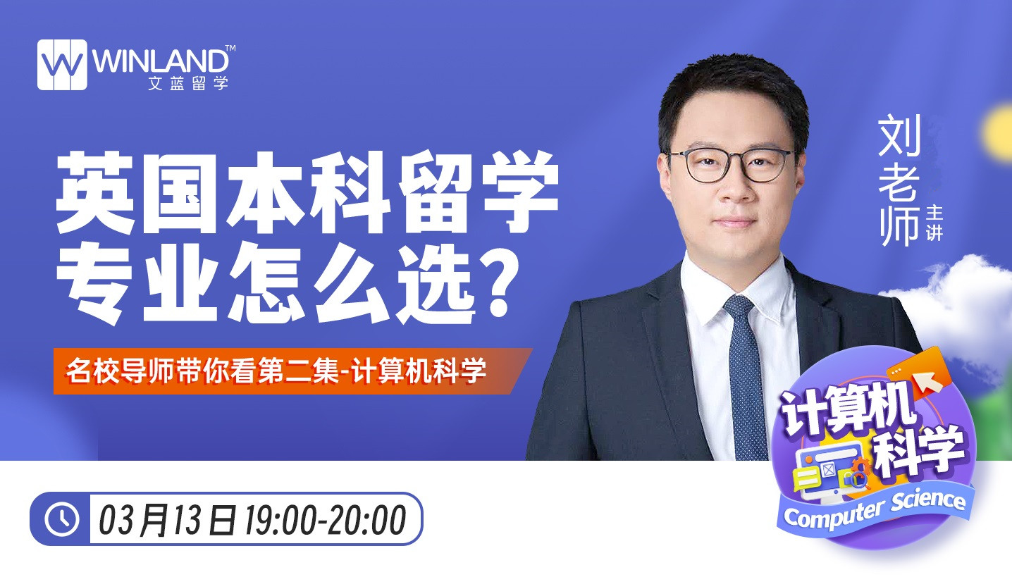 3.13- 英国本科留学专业怎么选？ 名校导师带你看第二集-计算机科学