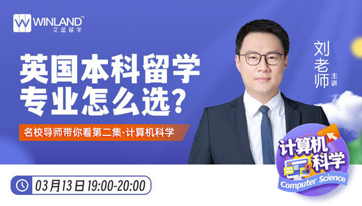 3.13- 英国本科留学专业怎么选？ 名校导师带你看第二集-计算机科学 商品图0
