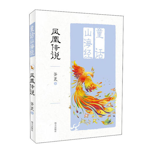 童话山海经--凤凰传说 9787570806034 明天出版社 萧袤(著) 商品图0