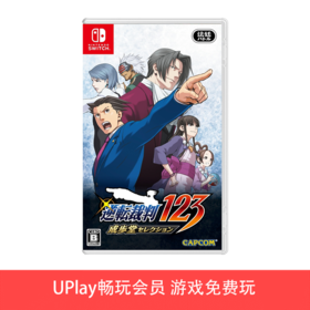 【畅玩卡可租】二手Switch游戏 逆转裁判123合集