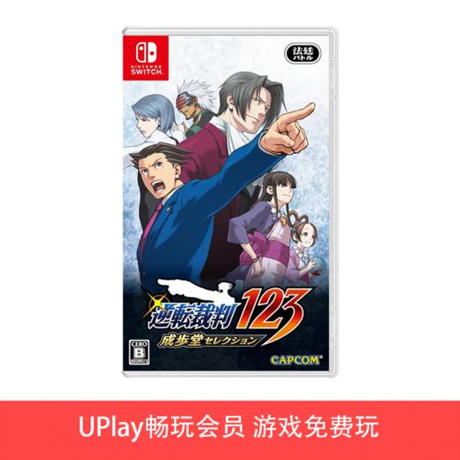 【畅玩卡可租】二手Switch游戏 逆转裁判123合集 商品图0