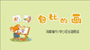 2023年3月动画—儿歌——包比的画 商品缩略图0