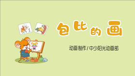 2023年3月动画—儿歌——包比的画