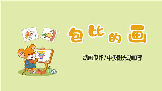 2023年3月动画—儿歌——包比的画 商品图0