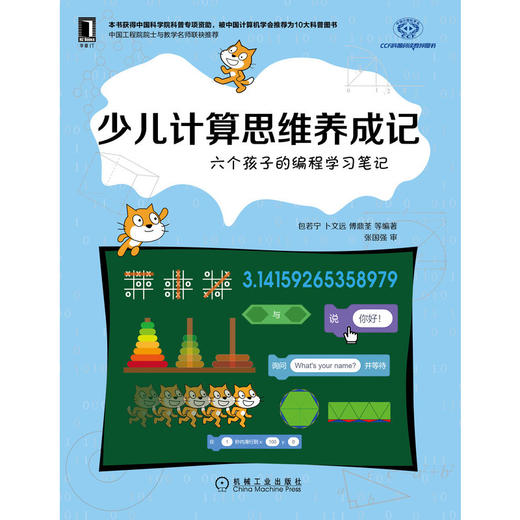 少儿计算思维养成记：六个孩子的编程学习笔记 商品图2