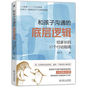 官方正版 和孩子沟通的底层逻辑 给家长的21个行动指南 掌控自己情绪学会沟通技巧重建亲子关系家教育儿书籍