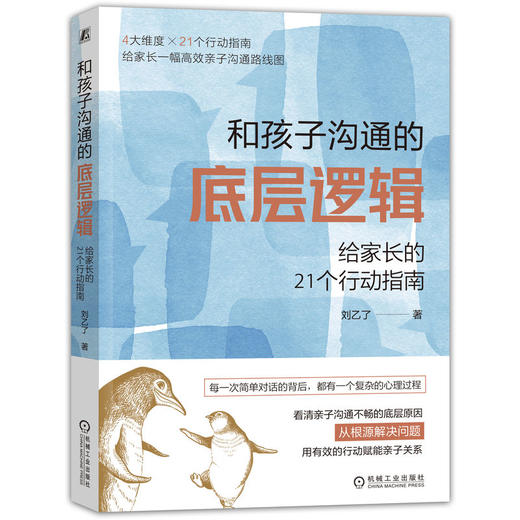 官方正版 和孩子沟通的底层逻辑 给家长的21个行动指南 掌控自己情绪学会沟通技巧重建亲子关系家教育儿书籍 商品图0