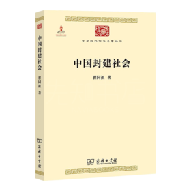 瞿同祖《中国封建社会》120年纪念版