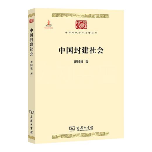 瞿同祖《中国封建社会》120年纪念版 商品图0