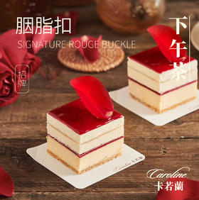 招牌/单人份小甜点/胭脂扣