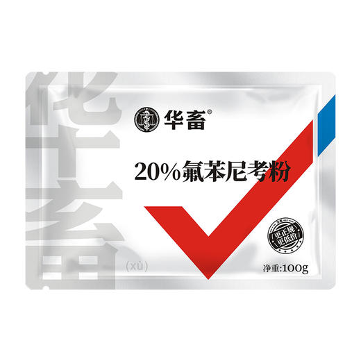 华畜20%氟苯尼考粉 达峰浓度更高 见效更快 禽畜通用呼吸道药（偏远地区不包邮新疆、西藏、海南、内蒙等不包邮） 商品图3