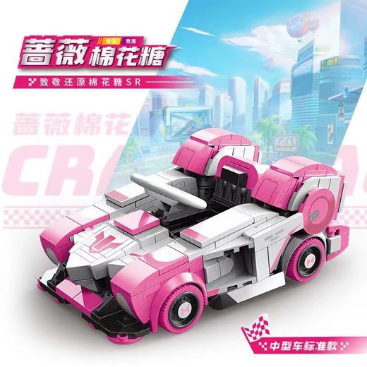 星堡积木 | 蔷薇棉花糖 | 跑跑卡丁车系列 商品图0